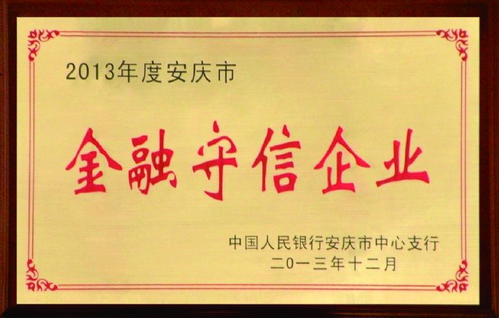 2013年度安庆市金融守信企业