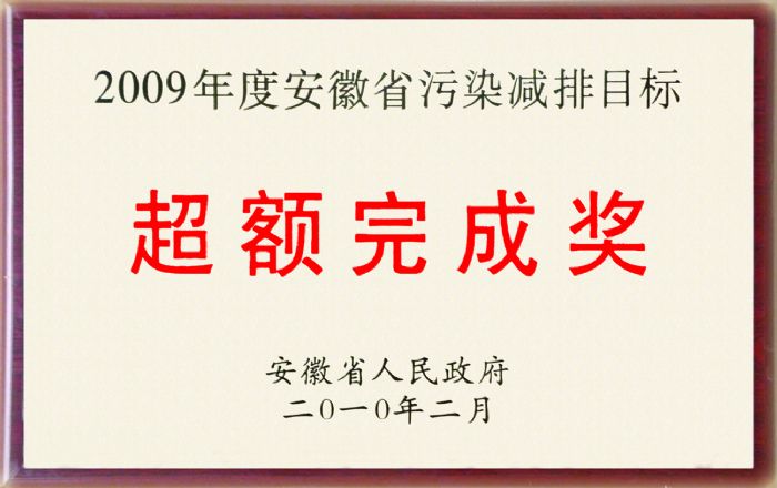 2009年度安徽省污染减排目标超额完成奖