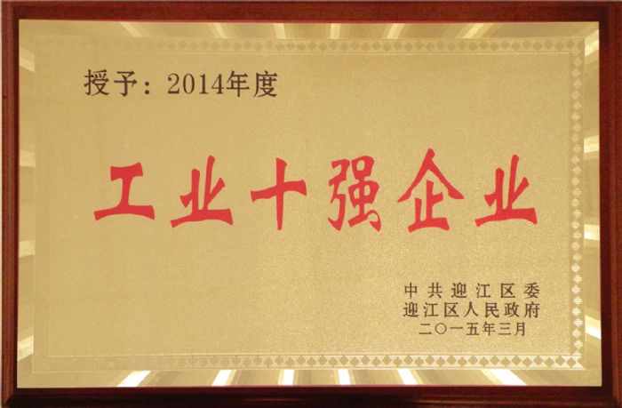 公司荣获安庆市迎江区2014年度工业十强企业